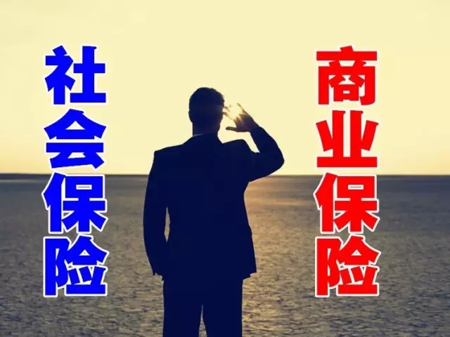 商业补充保险